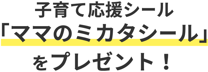 子育て応援シール「ママのミカタシール」をプレゼント！