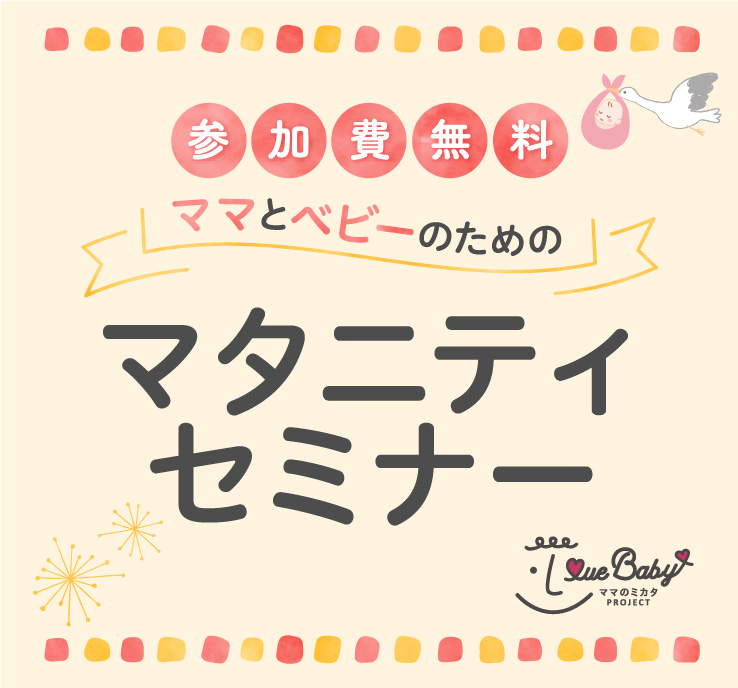 ママとベビーのためのマタニティセミナー イベント セミナー情報 こども写真館スタジオアリス 写真スタジオ フォトスタジオ