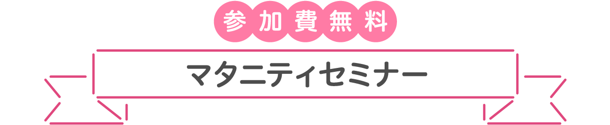 参加無料 マタニティセミナー