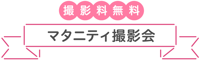 撮影料無料 マタニティ撮影会