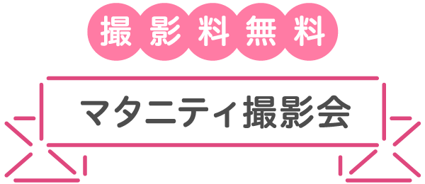 撮影料無料 マタニティ撮影会