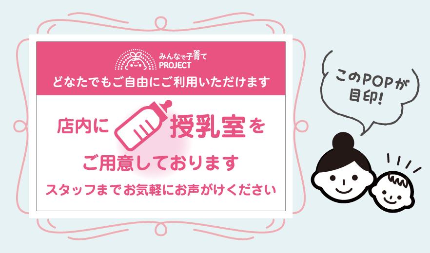 みんなの授乳室 こちらのPOPが目印です