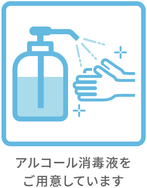 アルコール消毒液をご用意しています