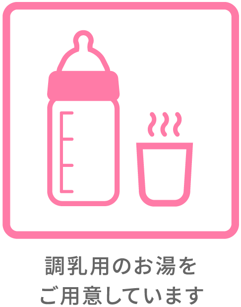 調乳用のお湯をご用意しています