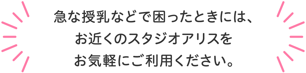 急な授乳などで困ったときには、お近くのスタジオアリスをお気軽にご利用ください。