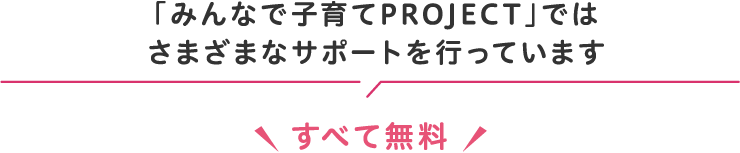 「ママのミカタPROJECT」ではさまざまなサポートを行っています