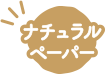 ナチュラルペーパー