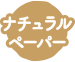 ナチュラルペーパー