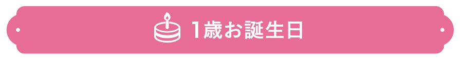 1歳お誕生日