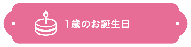 1歳お誕生日
