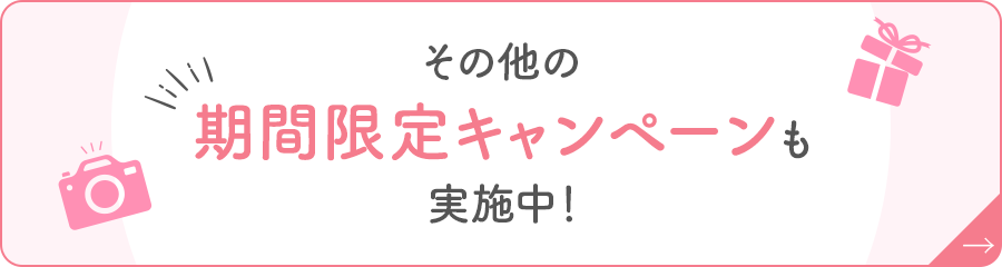 その他の期間限定キャンペーンも実施中！