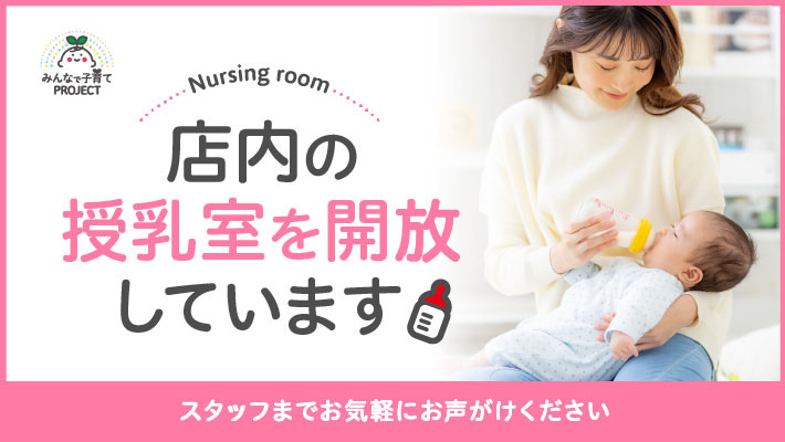 店内にどなたでもご利用いただける授乳室がございます。 急な授乳などでお困りの際は、お気軽にご利用ください。