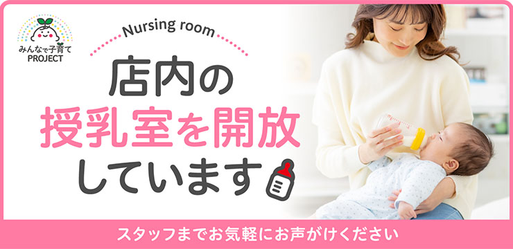 店内にどなたでもご利用いただける授乳室がございます。 急な授乳などでお困りの際は、お気軽にご利用ください。