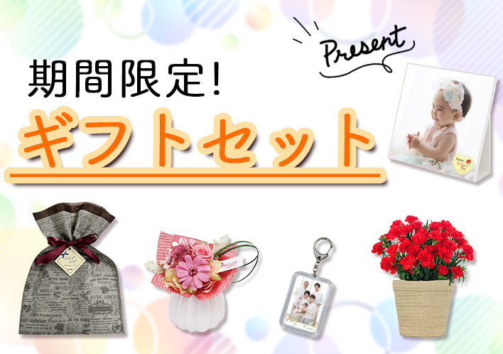 【ﾎﾟｹｯﾄｱﾘｽ限定】期間限定ギフトセット