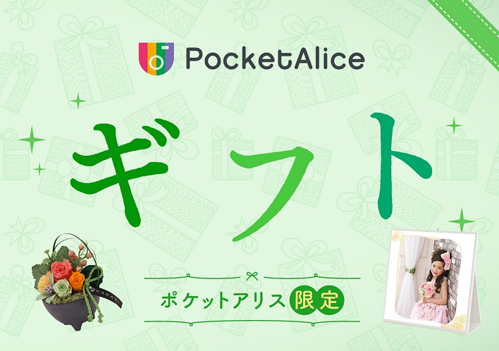 ギフト