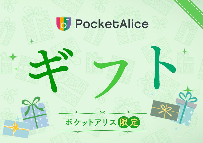 ギフト