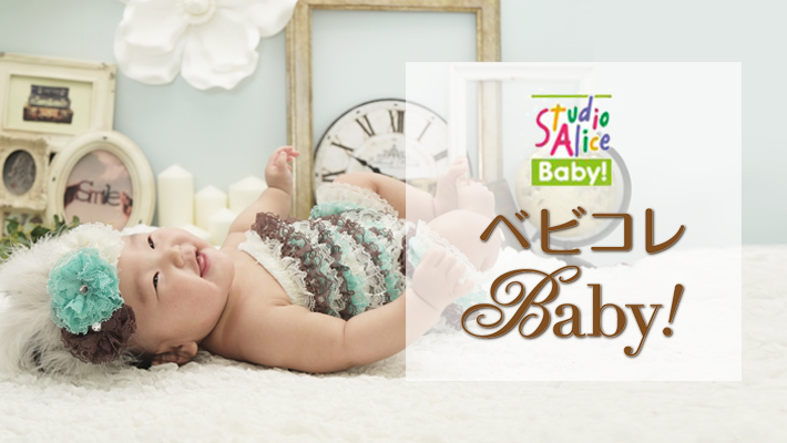 【スタジオアリスBaby！限定】ベビコレBaby![販売価格31,900円(税込)～]