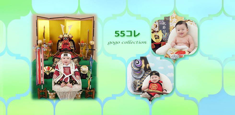 55コレ(販売価格27,000円~)