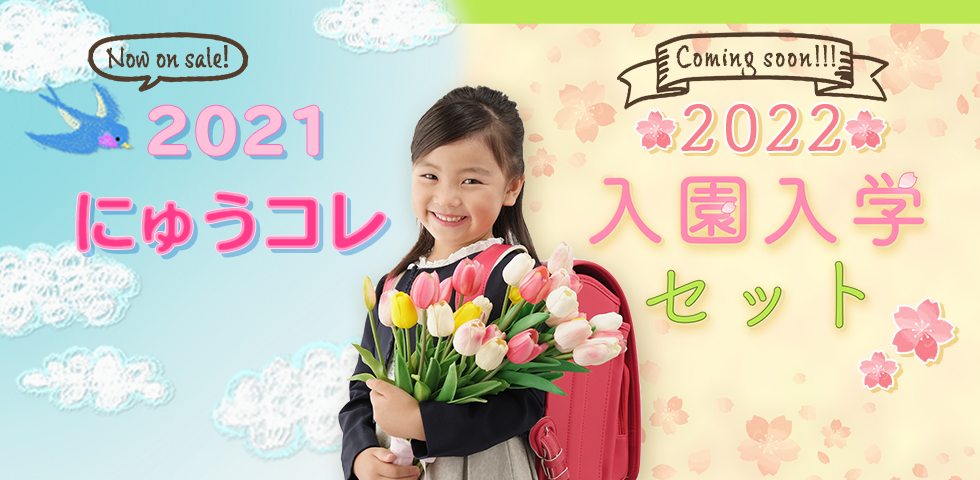 ★入園入学★商品情報!(2021年&2022年)