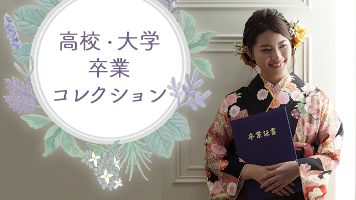 高校/大学卒業コレクション[販売価格43,780円(税込)～]