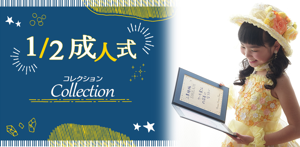 二分の一成人式コレクション[販売価格33,000円(税込)~]