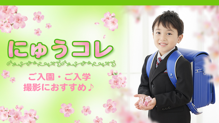 にゅうコレ[販売価格30,580円(税込)～]