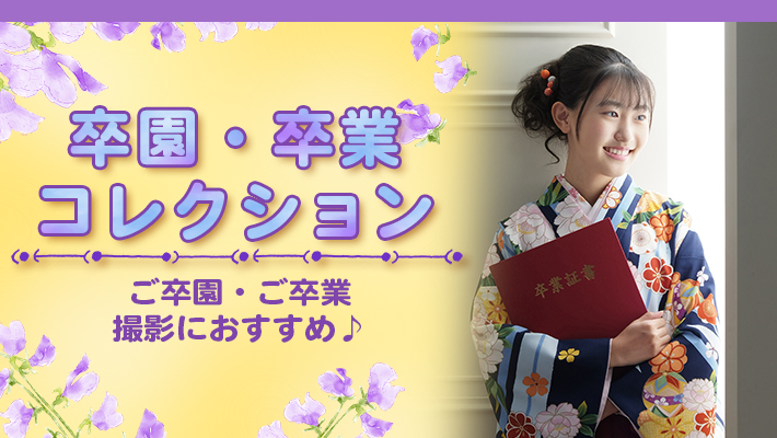 卒園卒業コレクション[販売価格30,580円(税込)～]