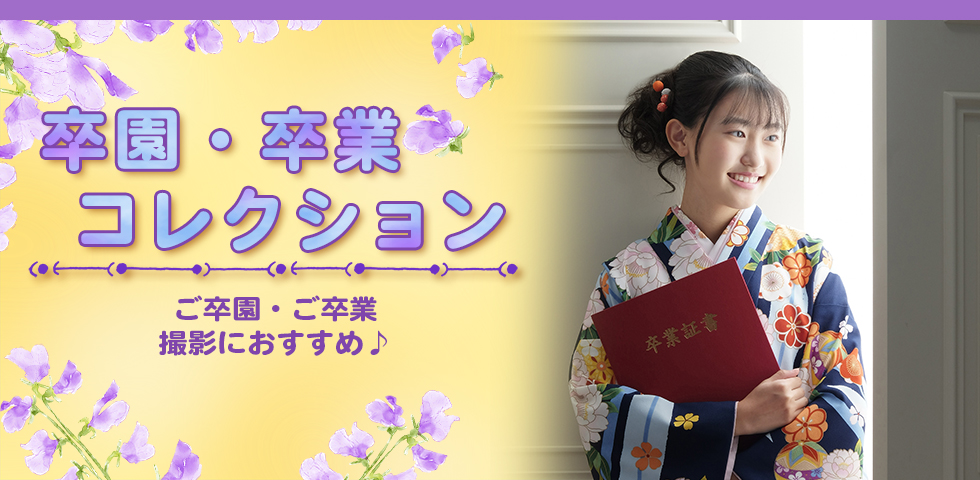 卒園卒業コレクション[販売価格30,580円(税込)～]