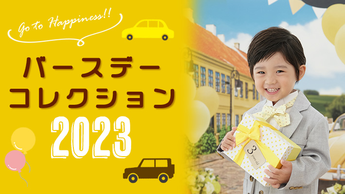 バースデーコレクション[販売価格29,700円(税込)~]