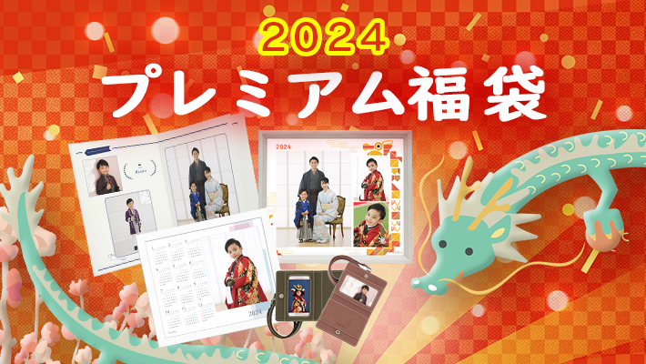2024 プレミアム福袋［販売価格22,000円(税込)~]