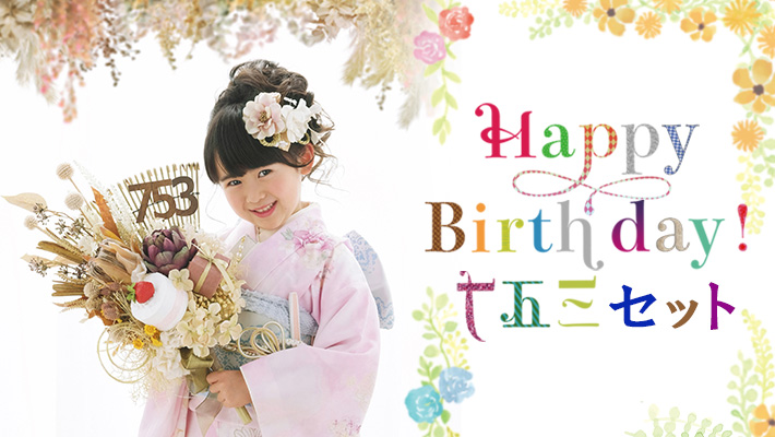 HappyBirthday七五三セット[販売価格54,780円(税込)～]●全プランデータ付●