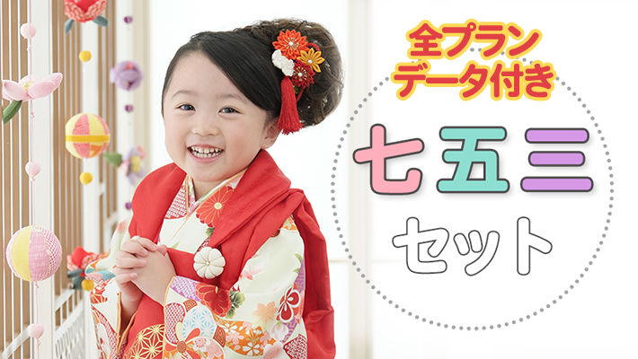 七五三セット[販売価格47,080円(税込)～]●全プランデータ付●