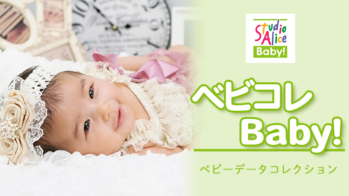 【スタジオアリスBaby!限定】ベビーデータコレクションBaby！[販売価格35,200円(税込)～]