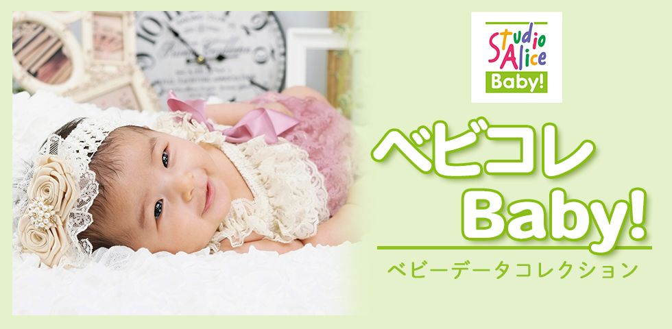 【スタジオアリスBaby!限定】ベビーデータコレクションBaby！[販売価格35,200円(税込)～]