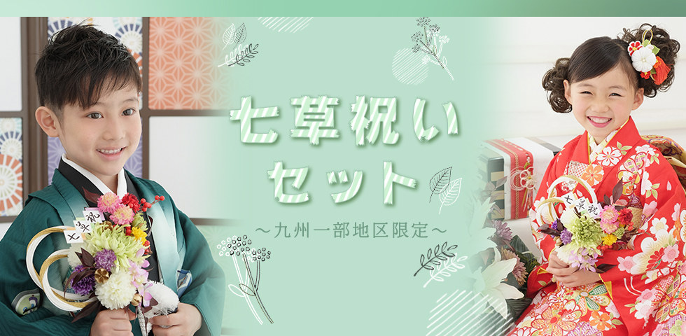 【九州一部地域】七草祝いセット[販売価格43,780円(税込)～]