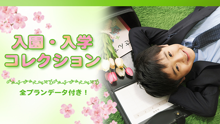 入園・入学コレクション[販売価格37,180円(税込)～]●全プランデータ付●
