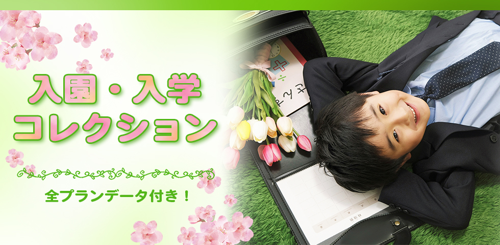 入園・入学コレクション[販売価格37,180円(税込)～]●全プランデータ付●