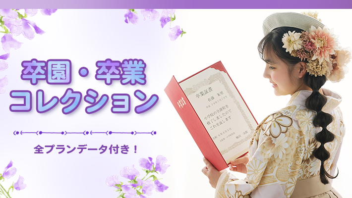 卒園卒業コレクション[販売価格37,180円(税込)～]●全プランデータ付●