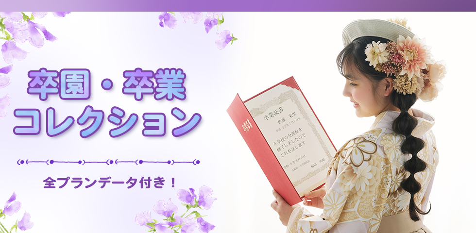 卒園卒業コレクション[販売価格37,180円(税込)～]●全プランデータ付●