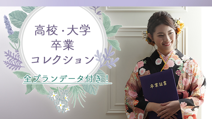 高校/大学卒業コレクション[販売価格51,480円(税込)～]