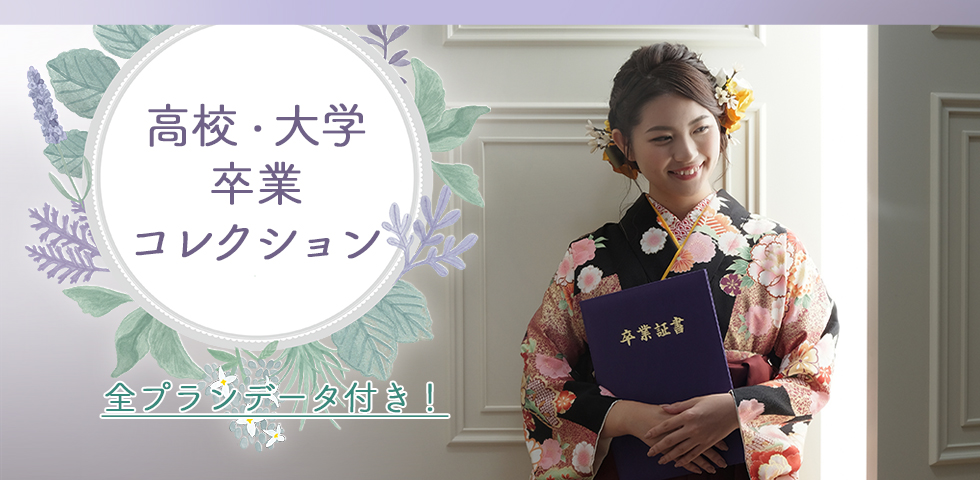 高校/大学卒業コレクション[販売価格51,480円(税込)～]