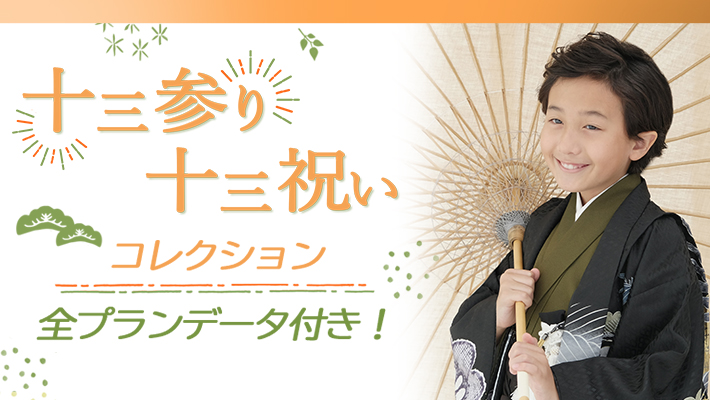 十三参り・十三祝いコレクション[販売価格36,300円(税込)～]
