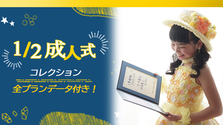 二分の一成人式コレクション[販売価格36,300円(税込)~]