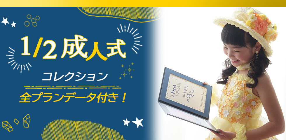 二分の一成人式コレクション[販売価格36,300円(税込)~]