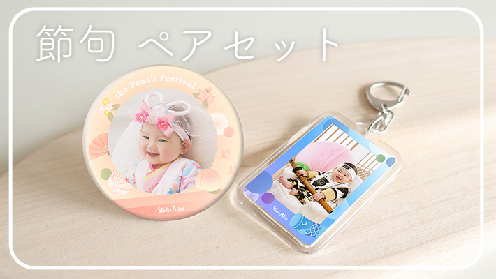 節句ペアセット[販売価格3,410円(税込)]
