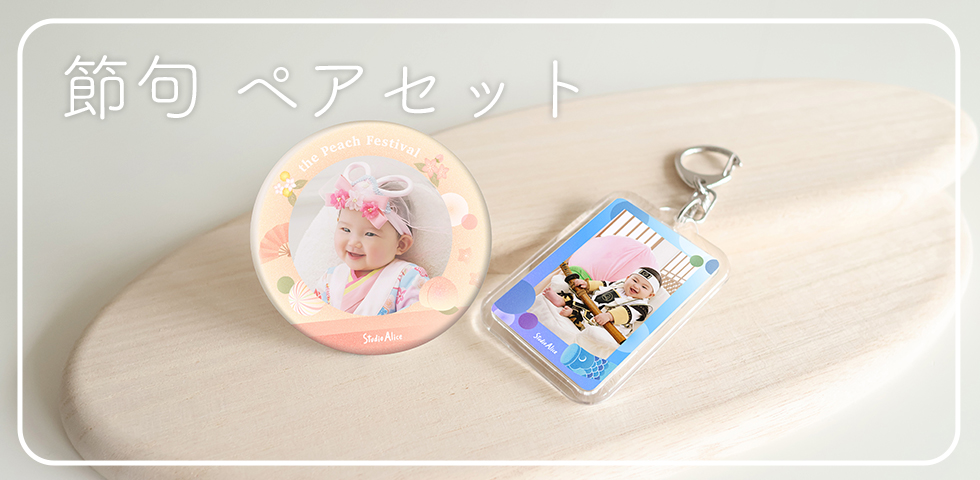 節句ペアセット[販売価格3,410円(税込)]