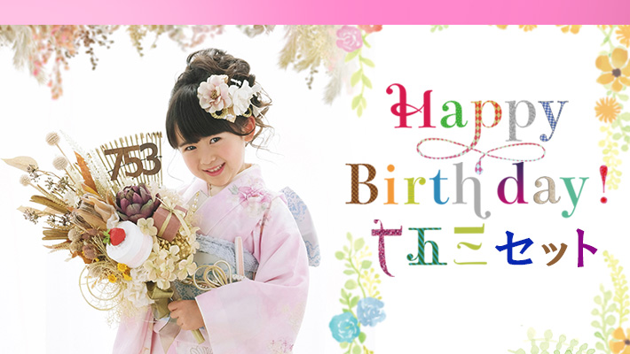 HappyBirthday七五三セット[販売価格54,780円(税込)～]●全プランデータ付●
