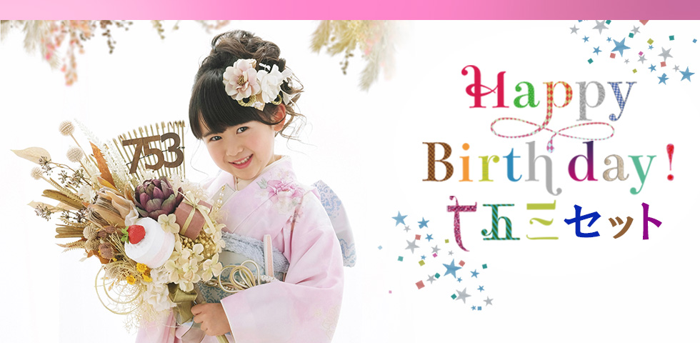 HappyBirthday七五三セット[販売価格54,780円(税込)～]●全プランデータ付●