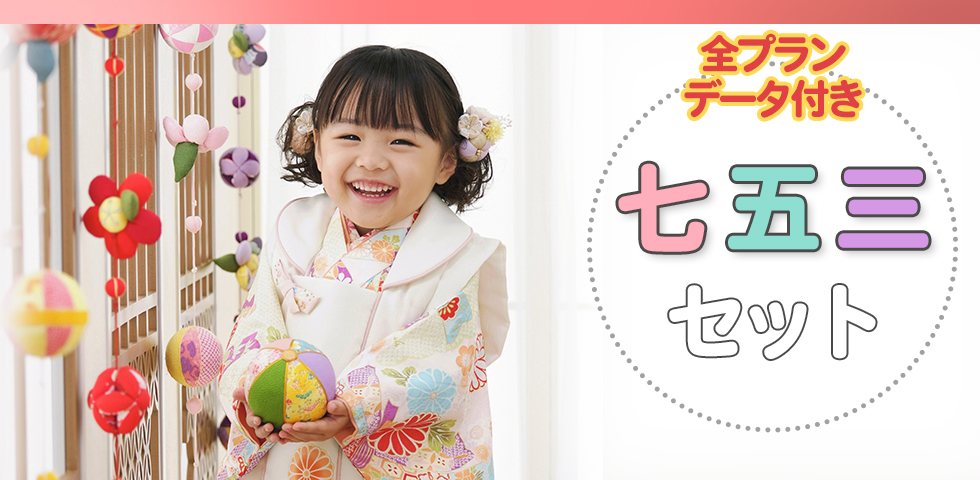 七五三セット[販売価格49,280円(税込)～]●全プランデータ付●
