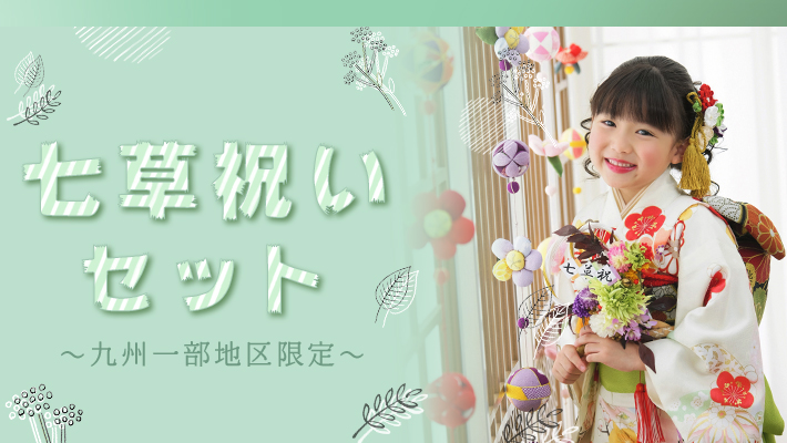 【九州一部地域】七草祝いセット[販売価格49,280円(税込)～]